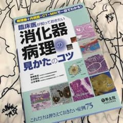 臨床医が知っておきたい消化器病理の見かたのコツ : 病理像+内視鏡・CT・MR…のサムネイル