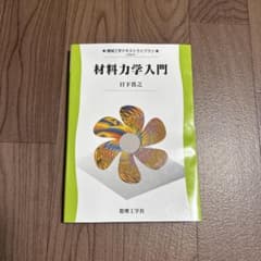 材料力学入門のサムネイル