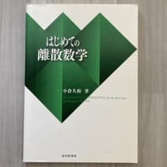 はじめての離散数学のサムネイル
