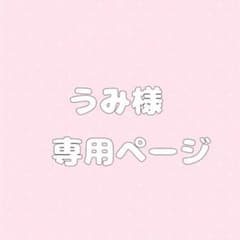 うみ様専用のサムネイル