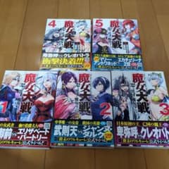 魔女大戦 1〜5巻セット 特典ペーパー付のサムネイル