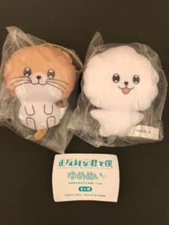 正反対な君と僕 ゆめぬい ぬいぐるみ 2種セットのサムネイル