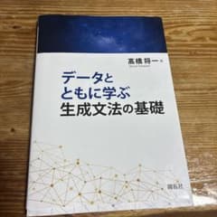 データとともに学ぶ生成文法の基礎 開拓社のサムネイル