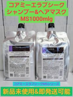 新品】アリミノ コアミー エラプシークMSシャンプー ヘアマスク1000mlg