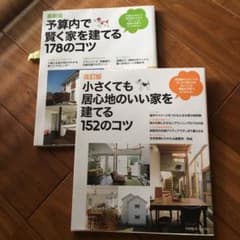 予算内で賢く家を建てる178のコツ ＋  一冊のサムネイル