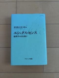エシックス・センス 新名隆志・林大輔著のサムネイル