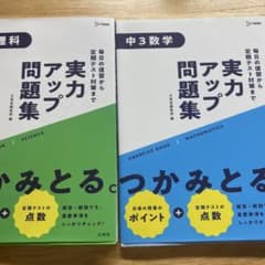実力アップ問題集 理科 中3数学 2冊セットのサムネイル