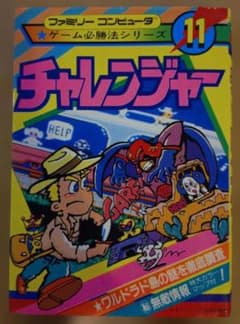ファミリーコンピュータ　ゲーム必勝法シリーズ11 チャレンジャー　昭和60年 チャレンジャー ゲーム必勝法シリーズ 11 ファミコン 攻略本 - メルカリ