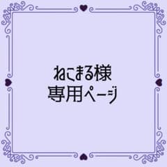 ねこまる様 専用ページのサムネイル
