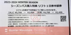 ハンターマウンテンリフトゴンドラ１日半額券３人分②のサムネイル