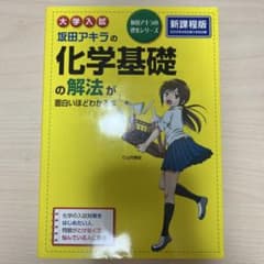 大学入試 坂田アキラの 化学基礎の解法が面白いほどわかる本のサムネイル