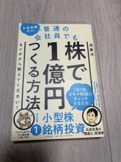 普通の会社員でも1株で1億円つくる方法 遠藤洋のサムネイル