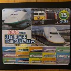 2002年度版JR東日本電車色鉛筆のサムネイル