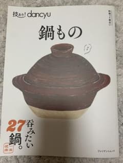 技あり!dancyu鍋もののサムネイル