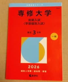 専修大学(前期入試〈学部個別入試〉)のサムネイル