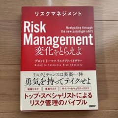 リスクマネジメント 変化をとらえよのサムネイル