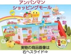 最終値下げ♪ようこそ！おおきな！アンパンマンショッピングモールのサムネイル