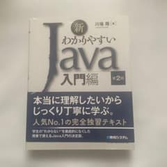 新わかりやすいJava 入門編のサムネイル