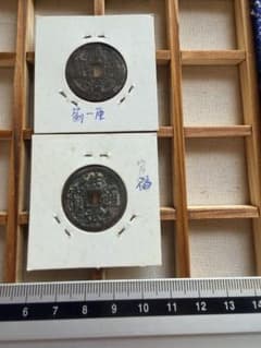 ★古銭シリーズ　順治通宝　上福★ 古銭 洪武通宝 福 順治通宝 蓟一厘2枚セット コレクション - メルカリ