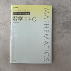 シグマ基本問題集 数学Ⅲ+Cのサムネイル