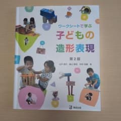 Thumbnail of 子どもの造形表現　教科書　短大 大学 保育