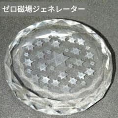 アルケミスト　ゼロ磁場　ジェネレーター ゼロ磁場ジェネレーター （z011）アルケミスト 分杭峠 パワー