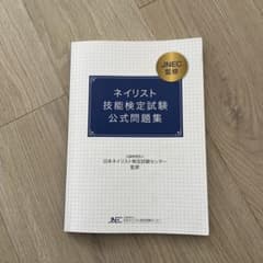 ネイリスト技能検定試験 公式問題集 - 5