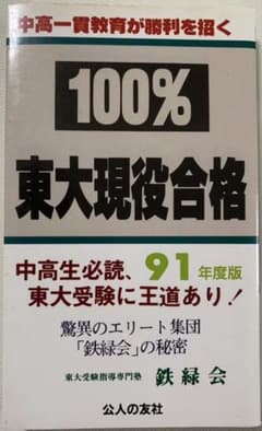 100% 東大現役合格# 鉄緑会#東大#京大#医学部 鉄緑会著『100% 東大現役合格』(公人の友社) - メルカリ