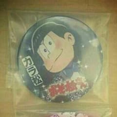 【値下げ中】おそ松さん カラ松イベント缶バッのサムネイル