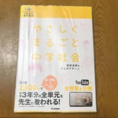 やさしくまるごと中学社会 : おうちでガッチリ3年分の個別指導のサムネイル