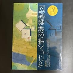 やさしく学ぶ建築製図のサムネイル