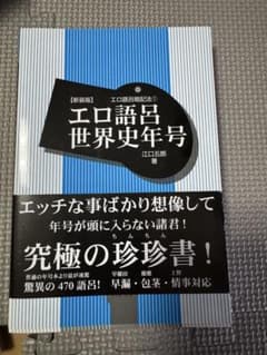 エロ語呂世界史年号 江口啓著のサムネイル