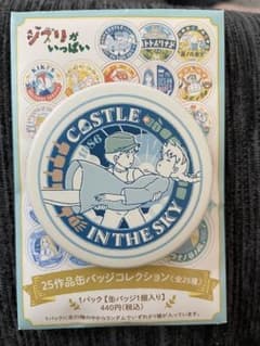 ジブリ展　ジブリパーク　会場限定販売缶バッジ　ラピュタ　火垂るの墓セットのサムネイル