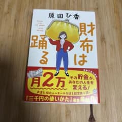 財布は踊る 原田ひ香のサムネイル