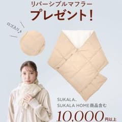 【新品未使用】SUKALA リバーシブルマフラー オフホワイトのサムネイル