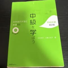 中級を学ぼう 日本語の文型と表現56 中級前期のサムネイル