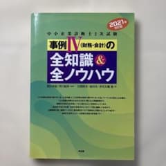 中小企業診断士2次試験事例4〈財務・会計〉の全知識&全ノウハウ 2021年改訂版のサムネイル