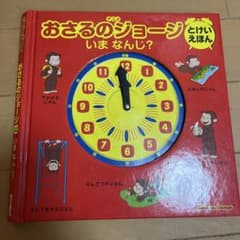 アニメおさるのジョージとけいえほんいまなんじ?のサムネイル
