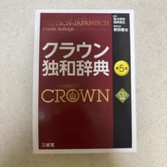 クラウン独和辞典 第5版のサムネイル