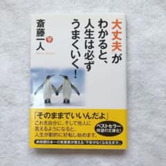 「大丈夫」がわかると、人生は必ずうまくいく!のサムネイル