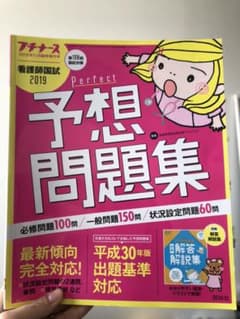 プチナース パーフェクト予想問題集 2019のサムネイル