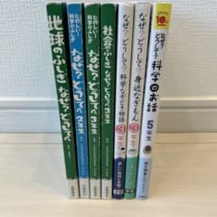 なぜ?どうして? 7冊セットのサムネイル