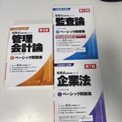 b81 公認会計士試験 ベーシック問題集 3冊セット - メルカリ