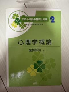 公認心理師の基礎と実践 2 心理学概論のサムネイル