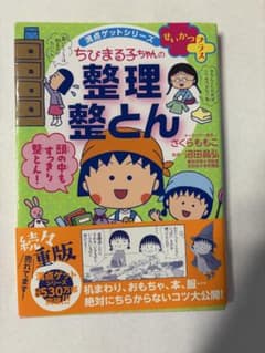 ちびまる子ちゃんの整理整とん 満点ゲットシリーズのサムネイル