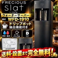FRECIOUS Slat+cafe WFD-1910 ウォーターサーバー - メルカリ