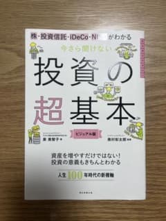 今さら聞けない投資の超基本 株・投資信託・ⅰDeCo・NISAがわかるのサムネイル