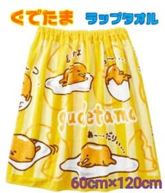 プールタオル　ぐでたま　60×120cm　ラップタオル　水着　海水浴　巻きタオルのサムネイル