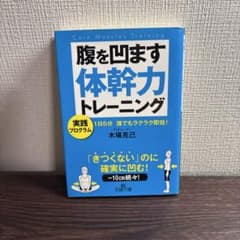 腹を凹ます体幹力トレーニングのサムネイル