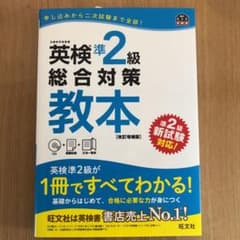 ⭐️英検準2級総合対策教本 改訂増補版⭐️のサムネイル